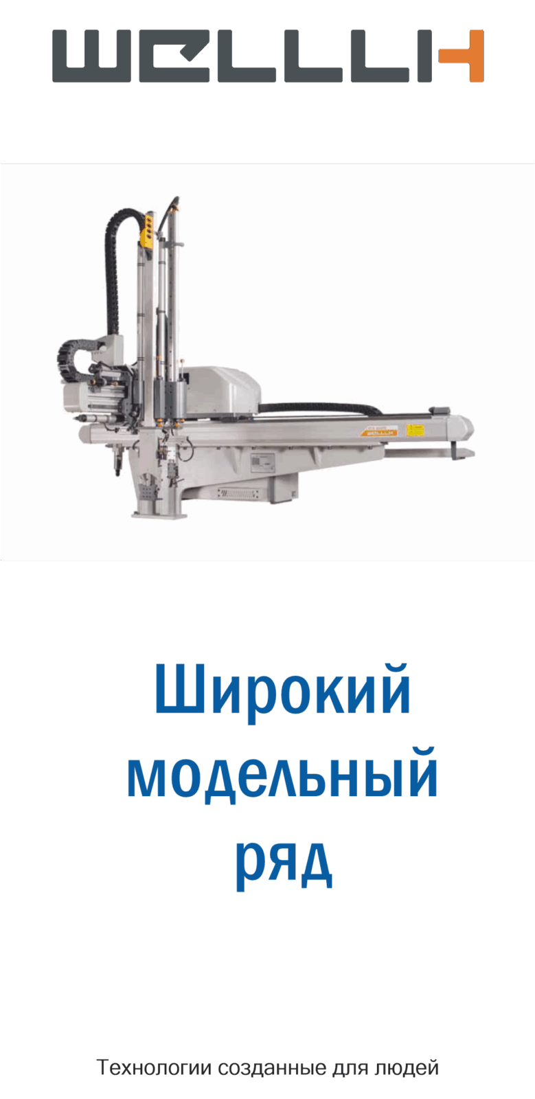 &nbsp;РОБОТЫ ДЛЯ ТЕРМОПЛАСТАВТОМАТОВ